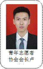  青年志愿者协会会长卢峰宇