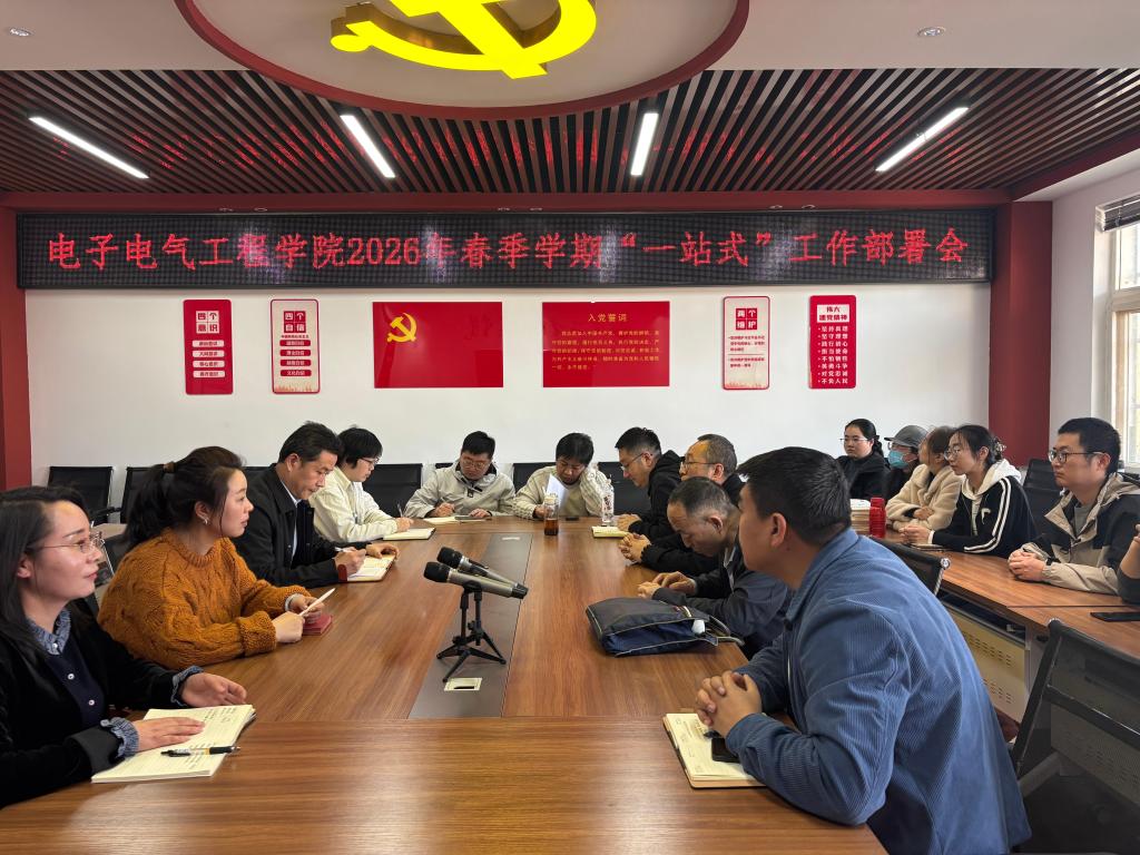 电子电气工程学院召开2026年春季学期“一站式”学生社...