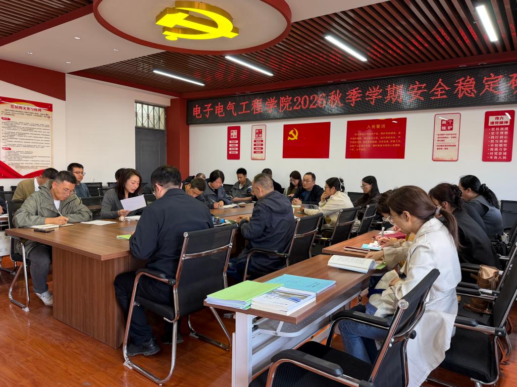 电子电气工程学院召开2026年秋季学期安全稳定研判会