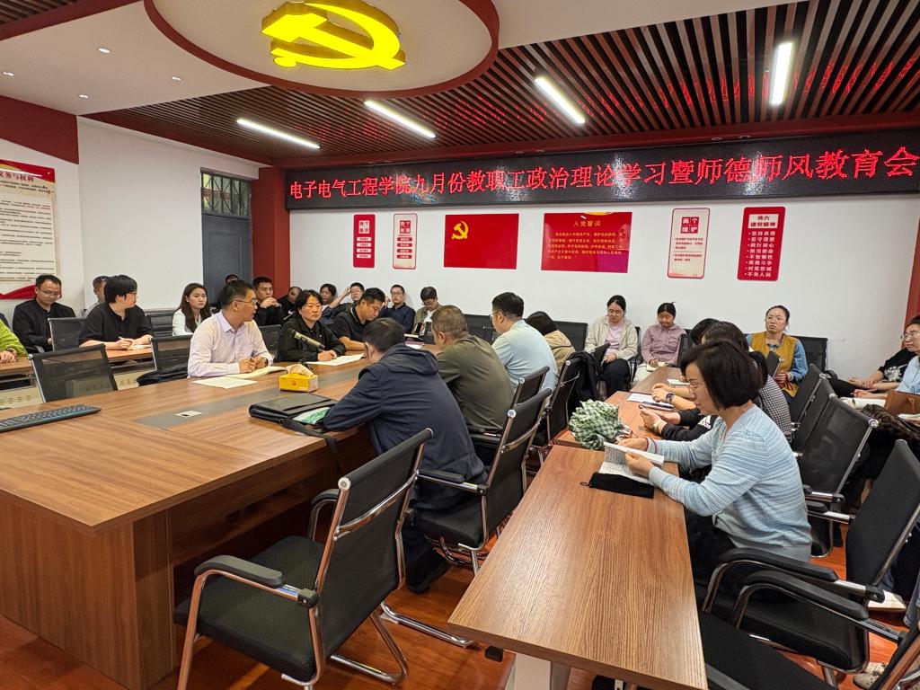 电子电气工程学院召开9月份教职工政治理论暨师德师风教...
