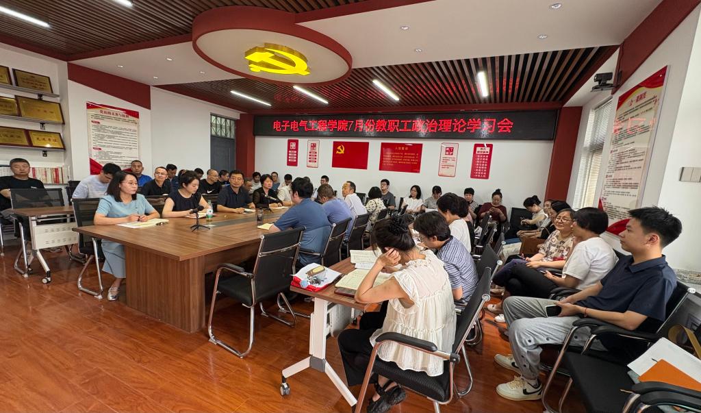 电子电气工程学院召开7月份教职工政治理论学习会