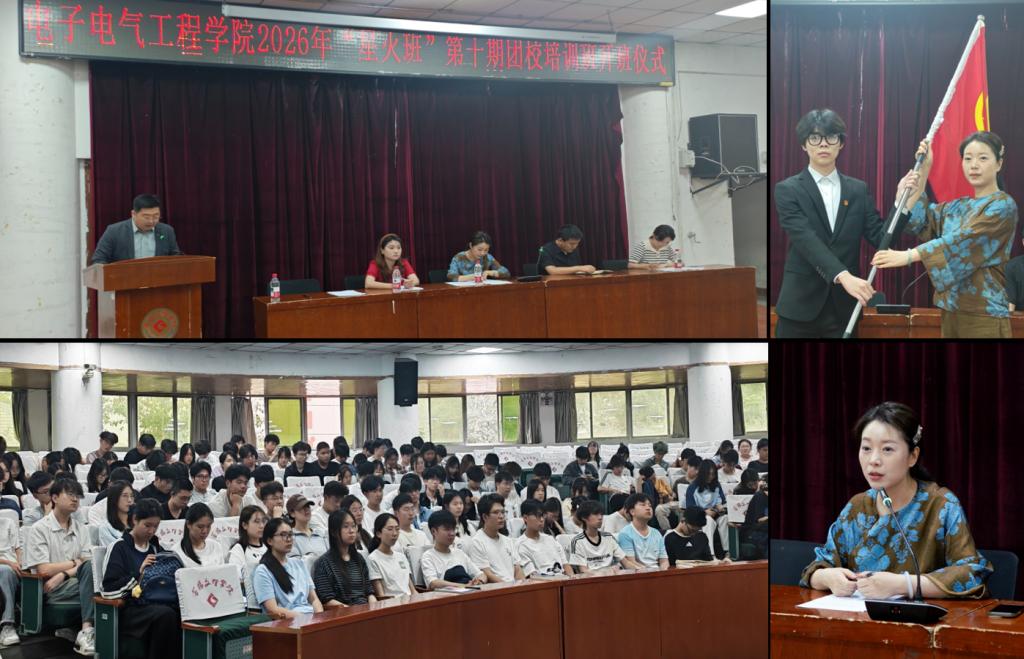 电子电气工程学院2026年第十期“星火班”开班仪式暨第...