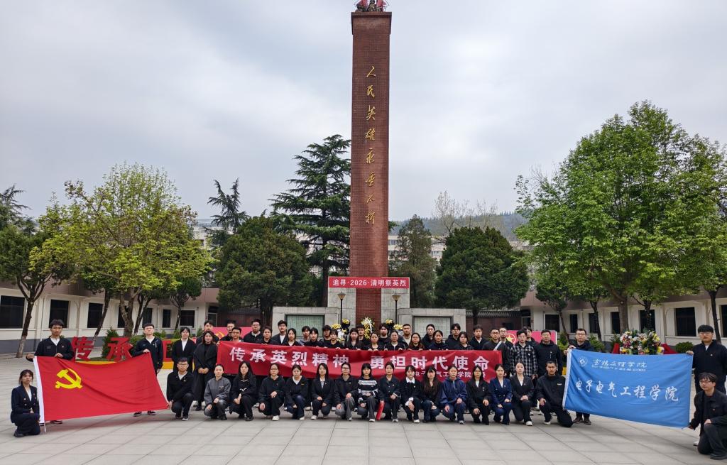 传承英烈精神 勇担时代使命——电子电气工程学院组织开...