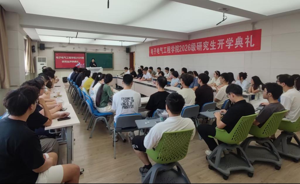 电子电气工程学院举行2026级研究生开学典礼