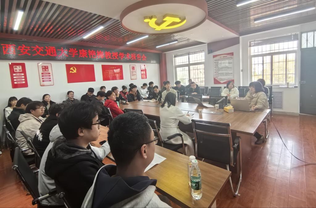 西安交通大学康艳梅教授为我院师生作学术报告