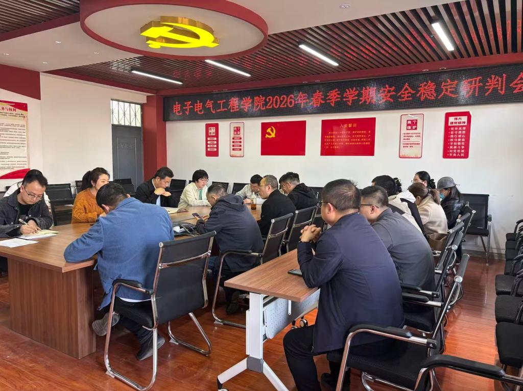 我院召开2026年春季学期安全稳定研判会